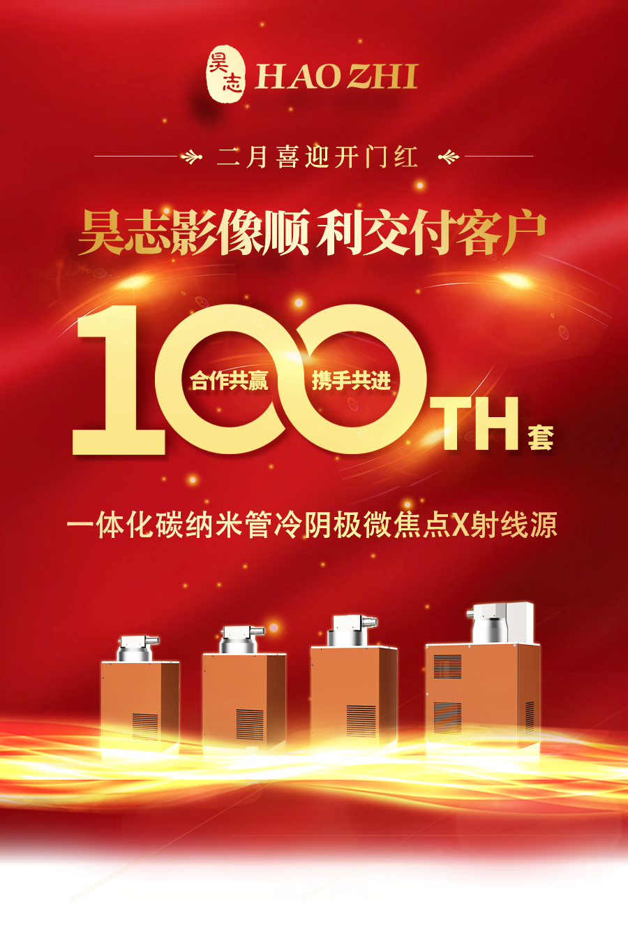 喜訊 | 熱烈祝賀昊志影像2月份順利交付客戶第100套一體化碳納米管冷陰極微焦點(diǎn)X射線源