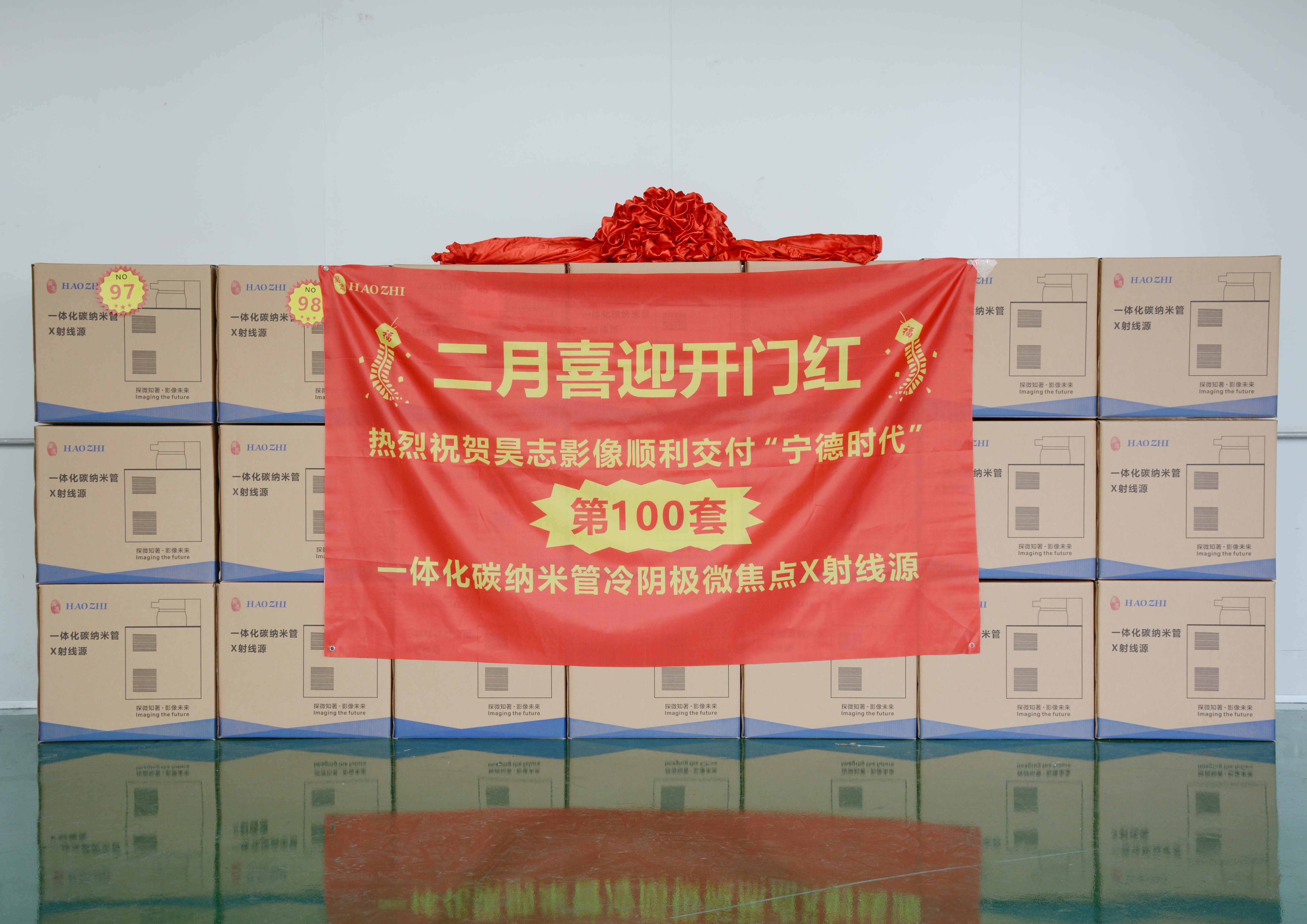 喜訊 | 熱烈祝賀昊志影像2月份順利交付客戶第100套一體化碳納米管冷陰極微焦點(diǎn)X射線源